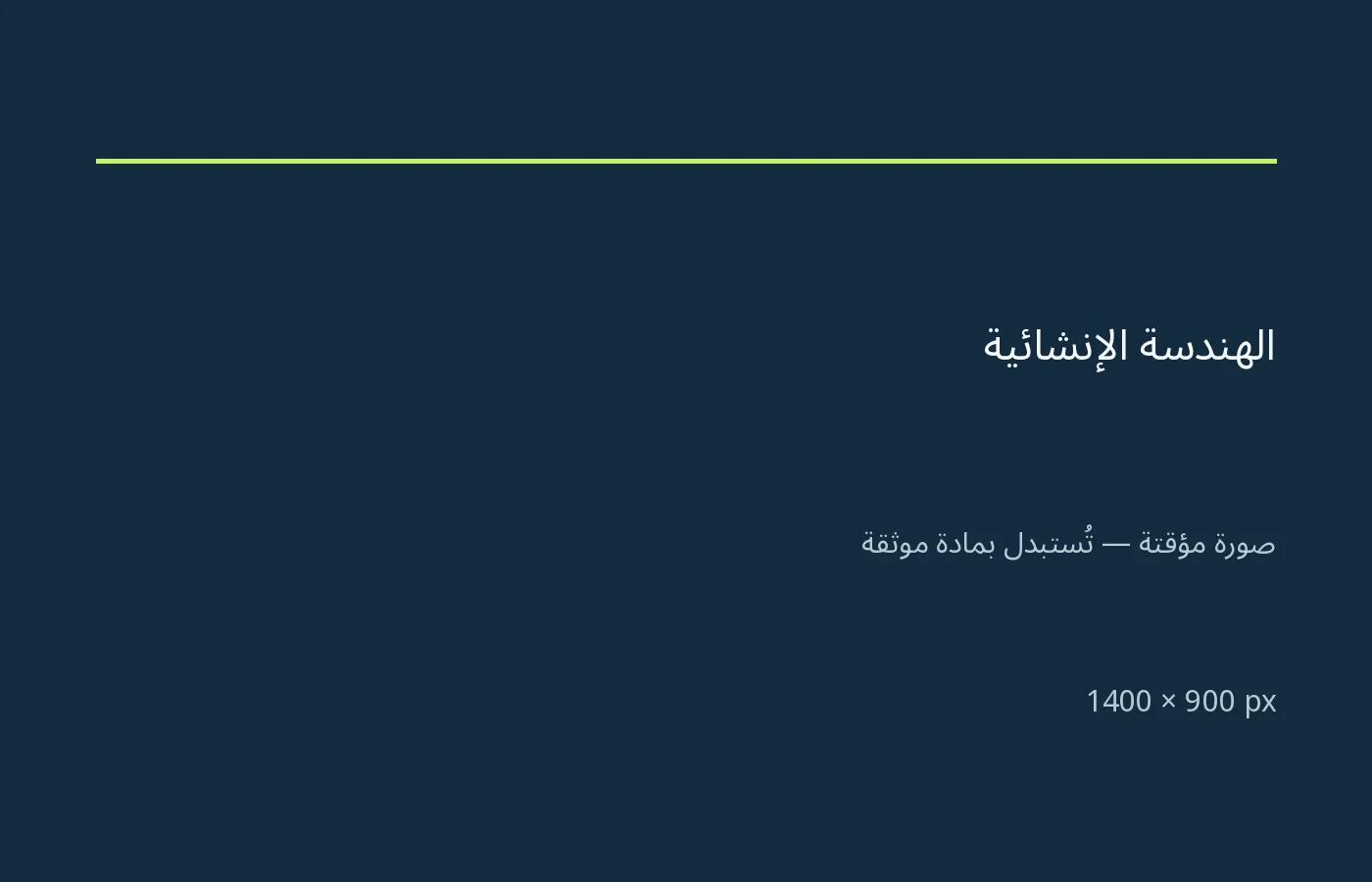 الهندسة الإنشائية