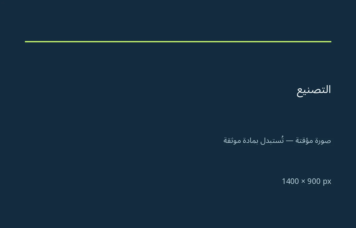 التصنيع