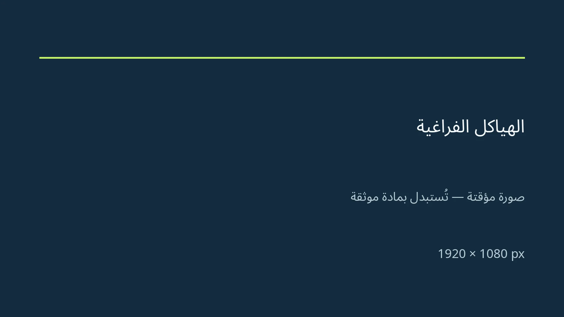 هيكل فراغي ذو بحر كبير — صورة توضيحية مؤقتة