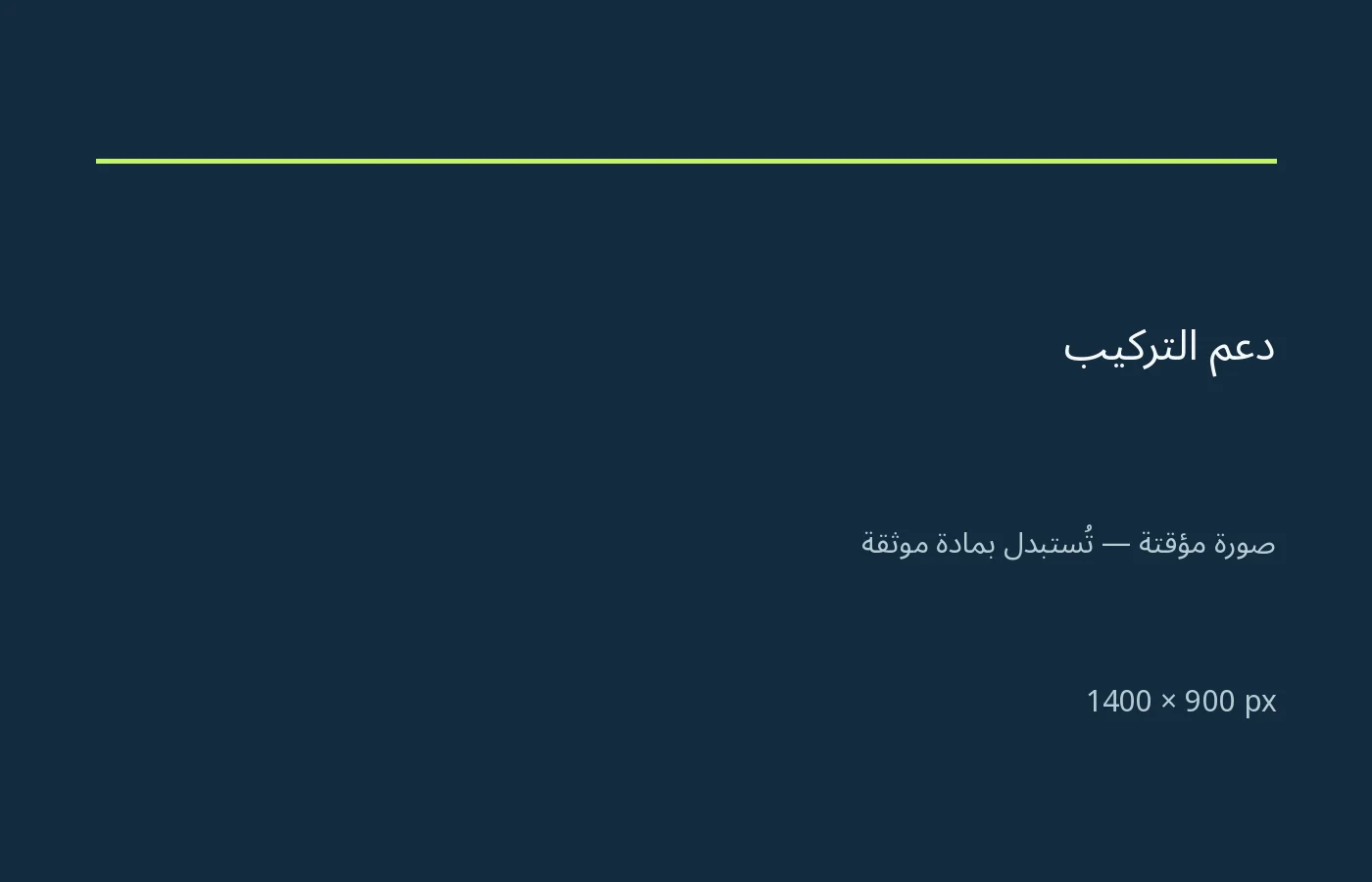 دعم التركيب
