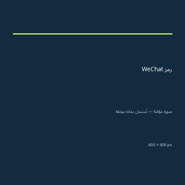 رمز WeChat — صورة توضيحية مؤقتة