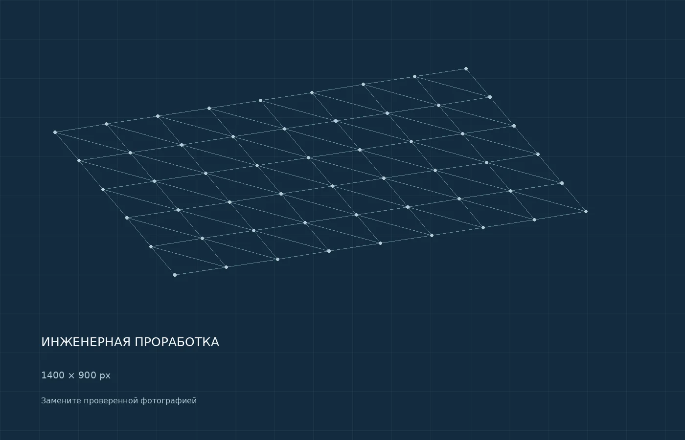 Инженерная проработка