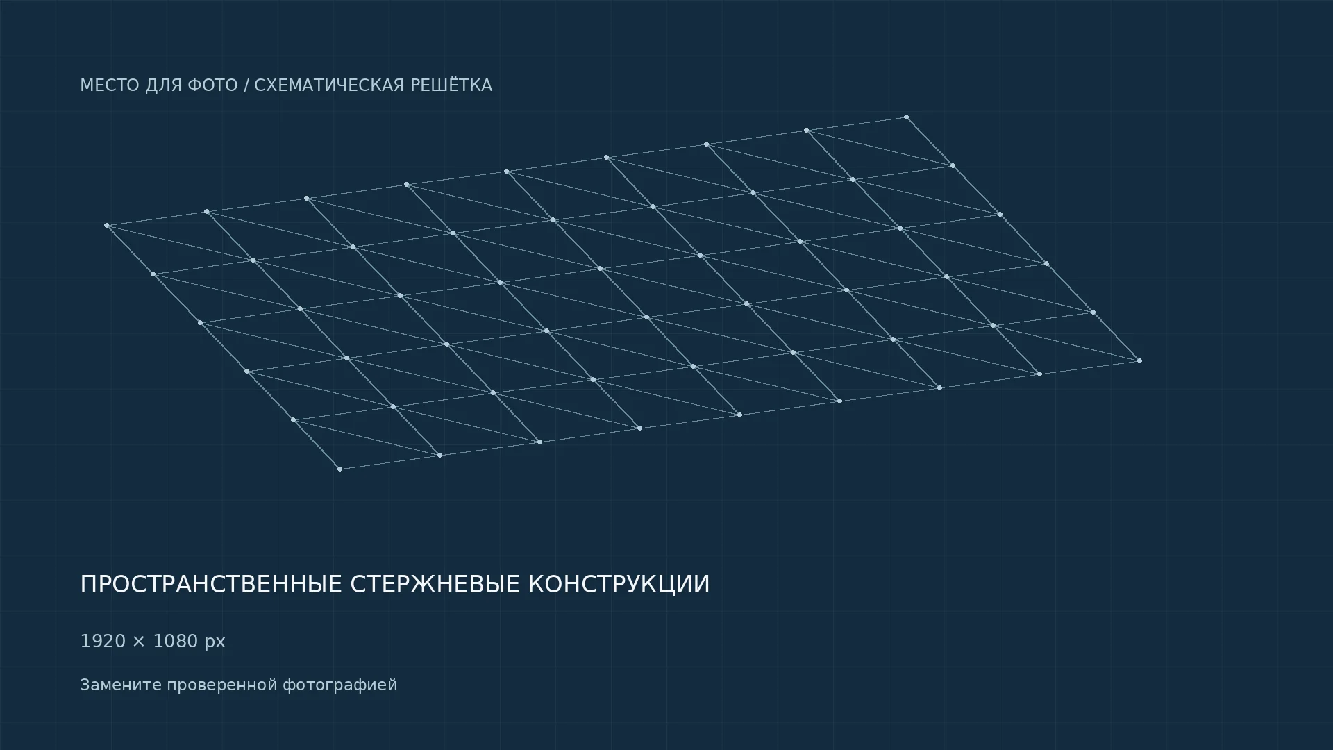 Большепролётная пространственная стержневая конструкция — схематическое изображение